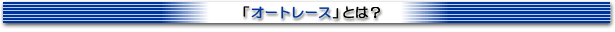 「オートレース」とは？