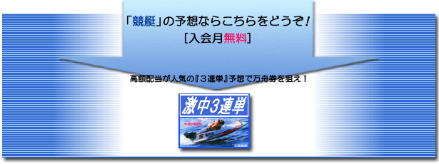 「競艇」の予想ならこちらをどうぞ！[入会月無料]高額配当が人気の『3連単』予想で万舟券を狙え！激中3連単